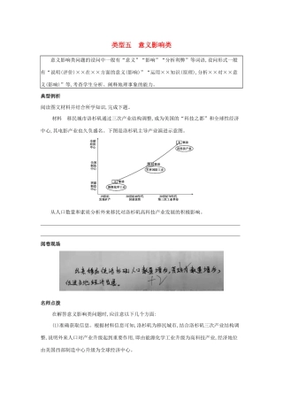 （课标版）高考地理二轮复习 解题技能类型五 意义影响类练习-人教版高三全册地理试题