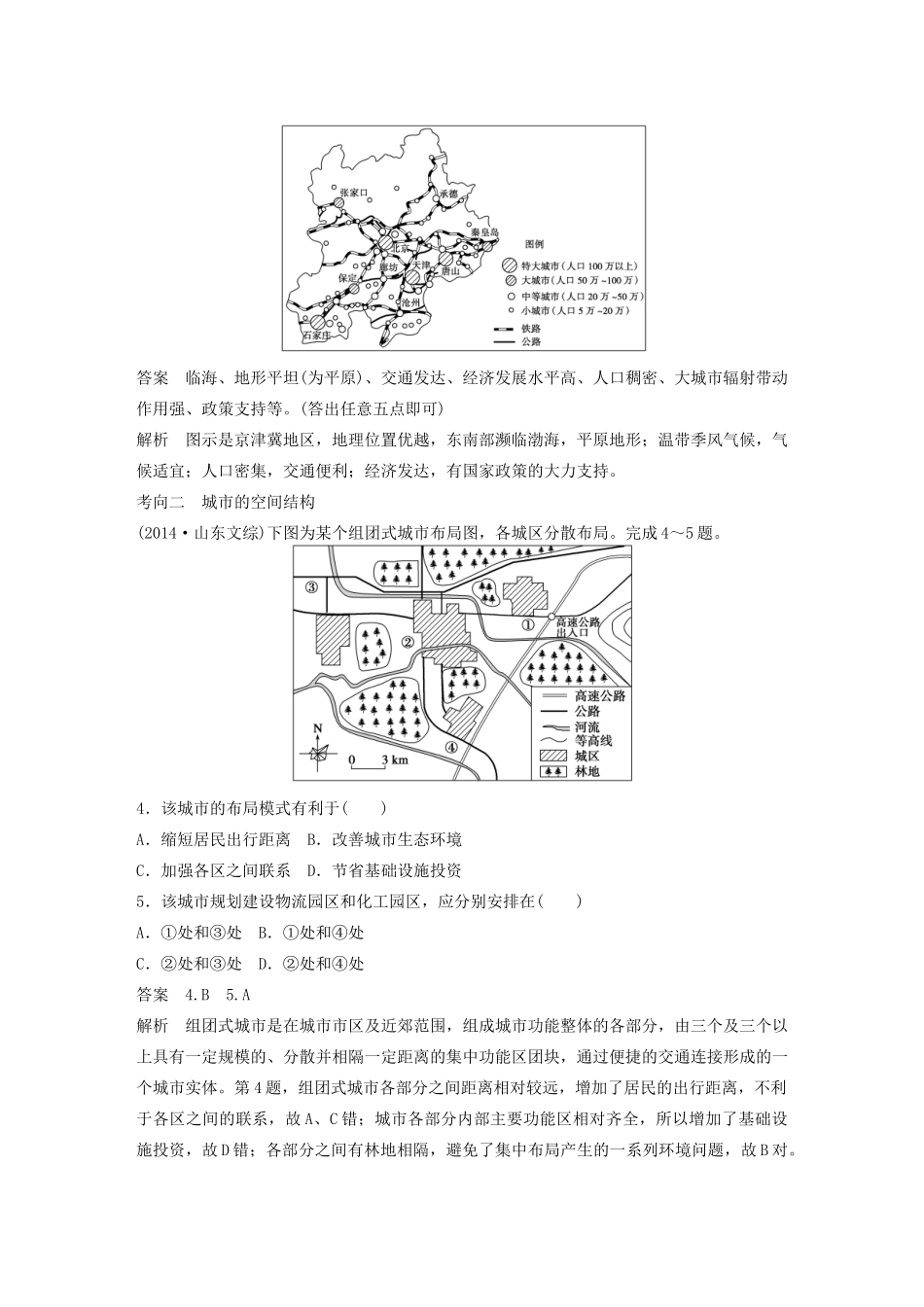 （课标通用）高考地理二轮复习 考前三个月 第一部分 专题3-10 城市与城市化_第2页