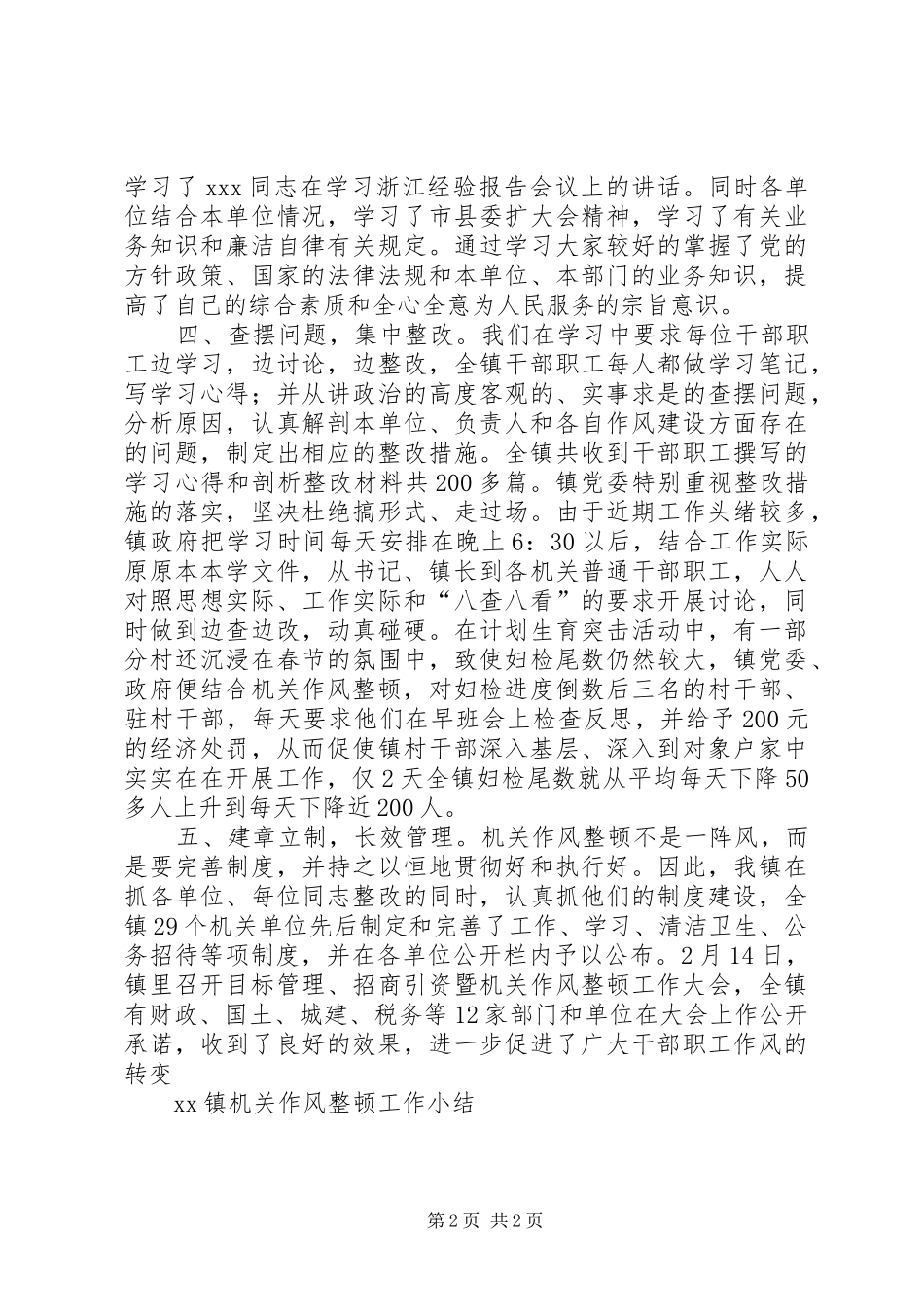 2024年镇机关作风整顿工作小结_第2页