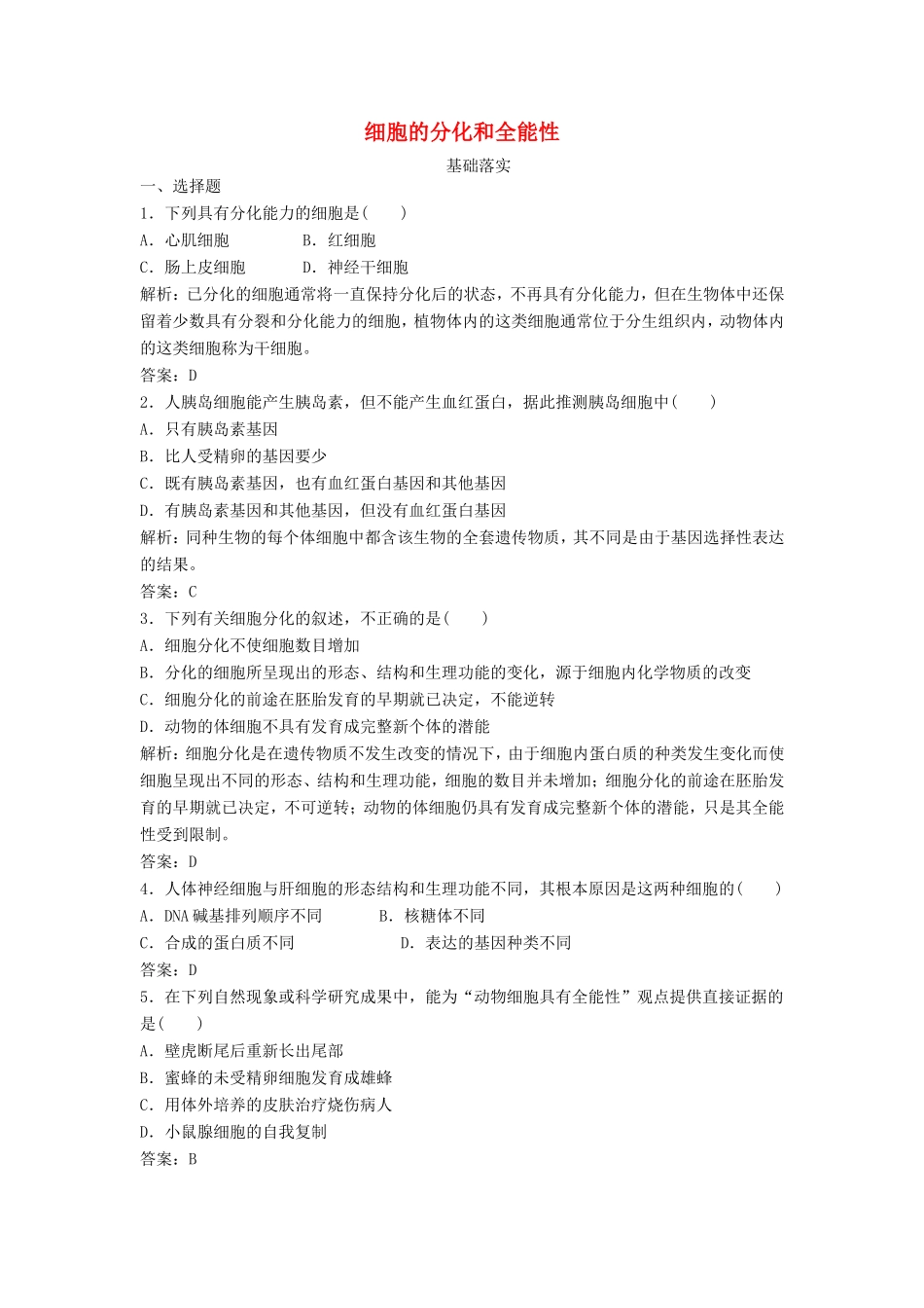 （课堂设计）高中生物 5.2.1 细胞的分化和全能性每课一练 苏教版必修1_第1页