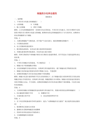 （课堂设计）高中生物 5.2.1 细胞的分化和全能性每课一练 苏教版必修1