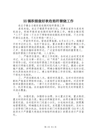2024年镇积极做好秋收秸秆禁烧工作