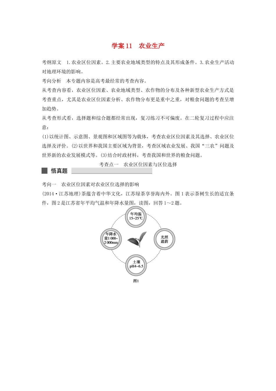 （课标通用）高考地理二轮复习 考前三个月 第一部分 专题3-11 农业生产 农业生产_第1页