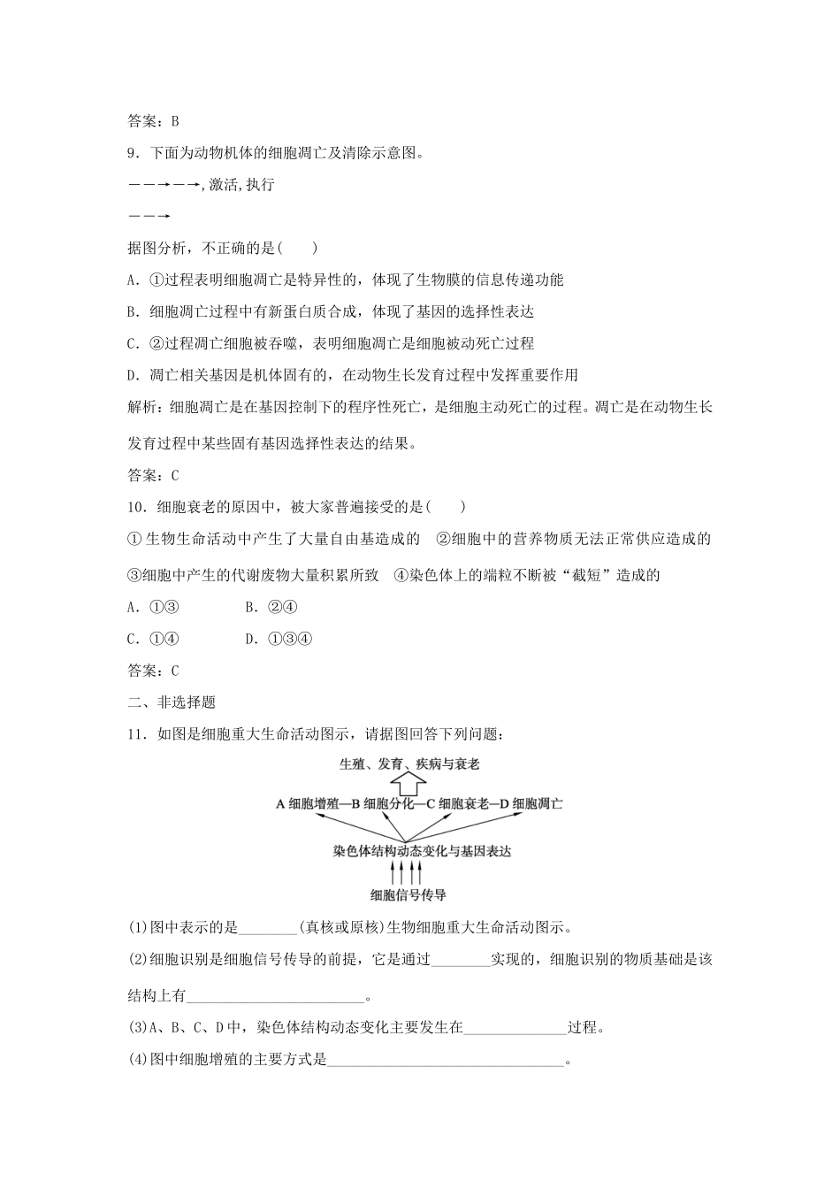 （课堂设计）高中生物 5.2.2 细胞的衰老和凋亡每课一练 苏教版必修1_第3页