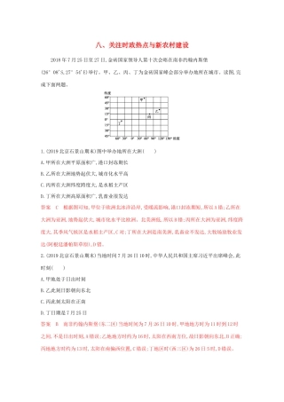 （课标版）高考地理二轮复习 考前主题练（小题练）八、关注时政热点与新农村建设-人教版高三全册地理试题