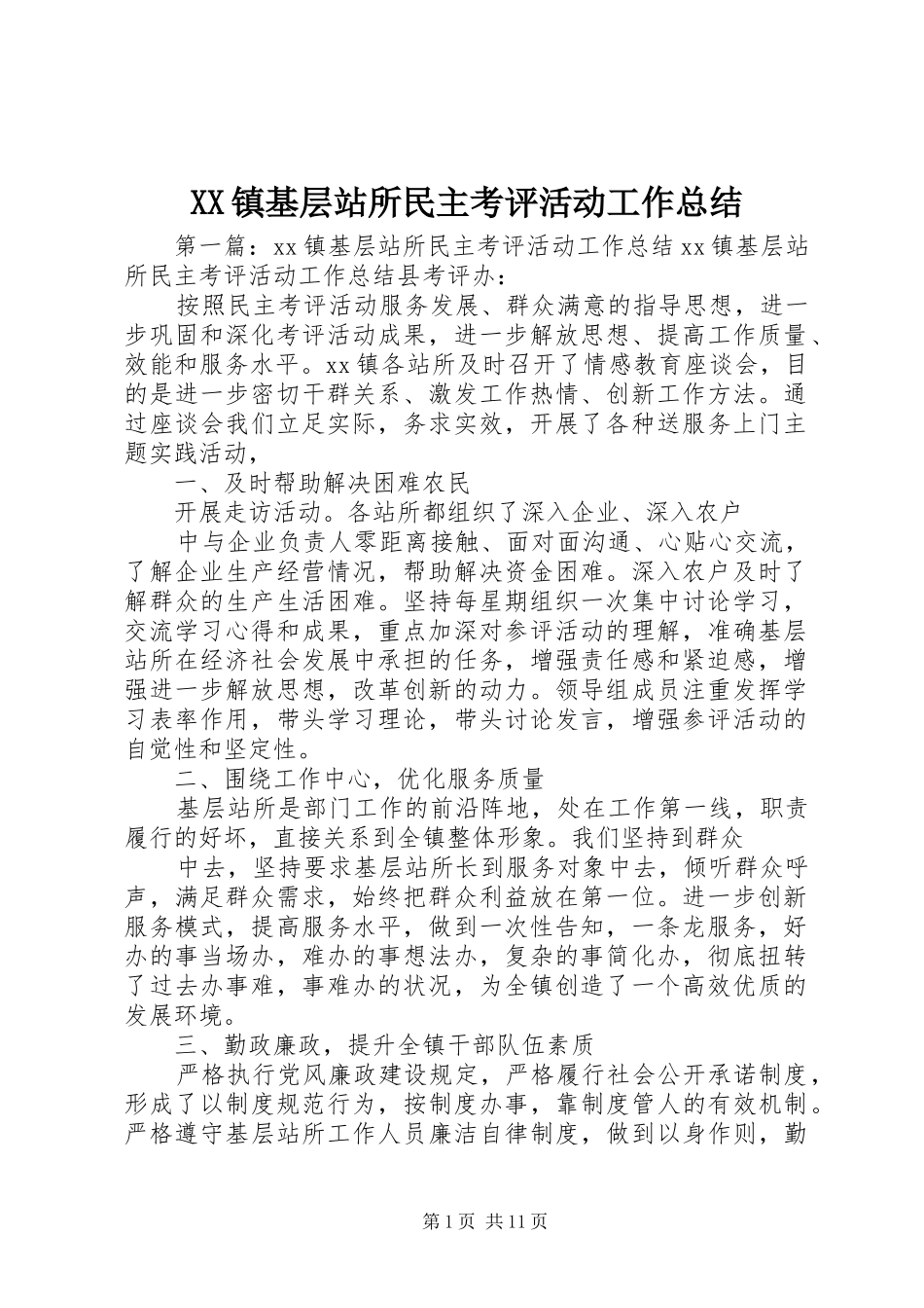 2024年镇基层站所民主考评活动工作总结_第1页