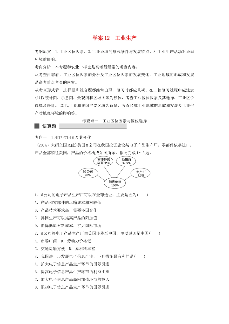 （课标通用）高考地理二轮复习 考前三个月 第一部分 专题3-12 工业生产_第1页