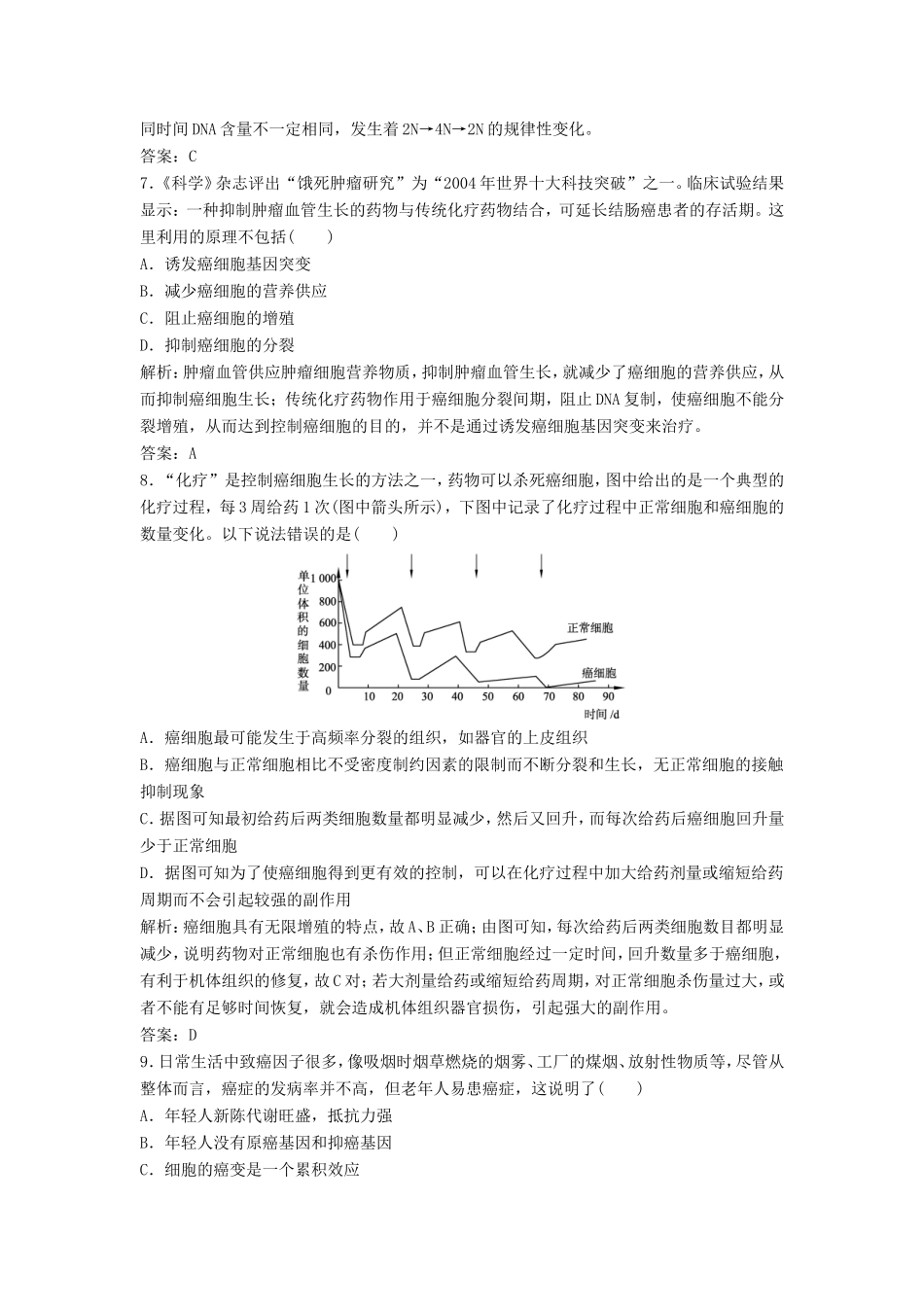 （课堂设计）高中生物 5.3 关注癌症每课一练 苏教版必修1_第2页