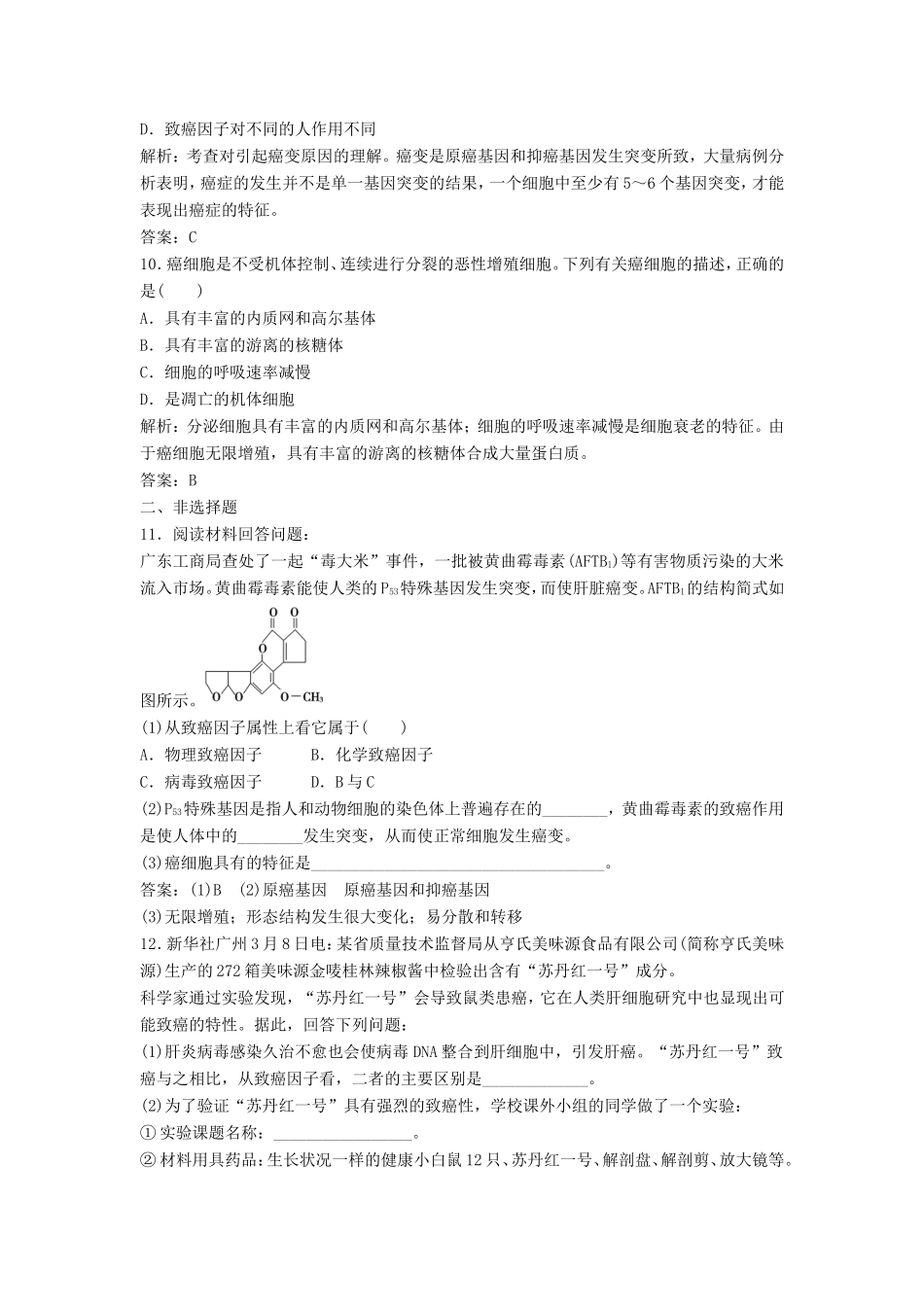 （课堂设计）高中生物 5.3 关注癌症每课一练 苏教版必修1_第3页
