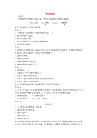 （课堂设计）高中生物 5.3 关注癌症每课一练 苏教版必修1