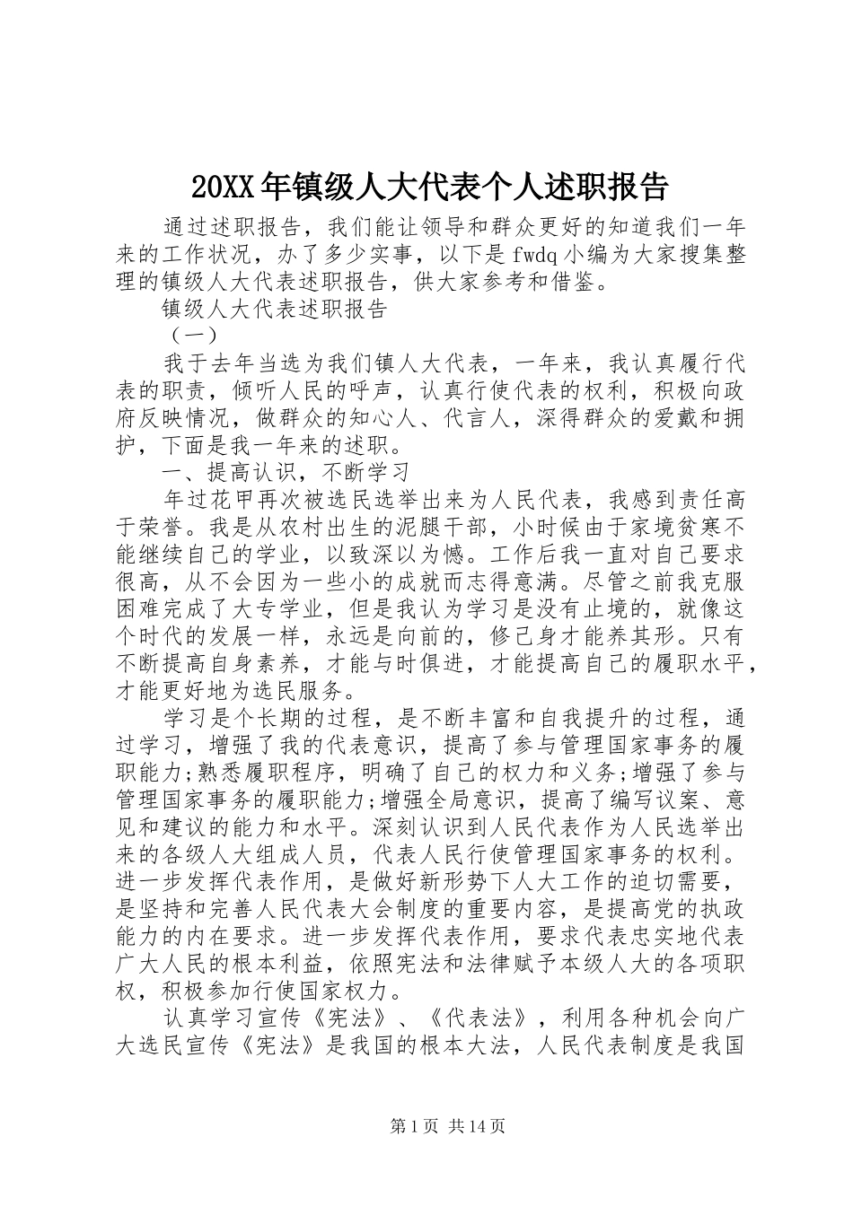 2024年镇级人大代表个人述职报告_第1页