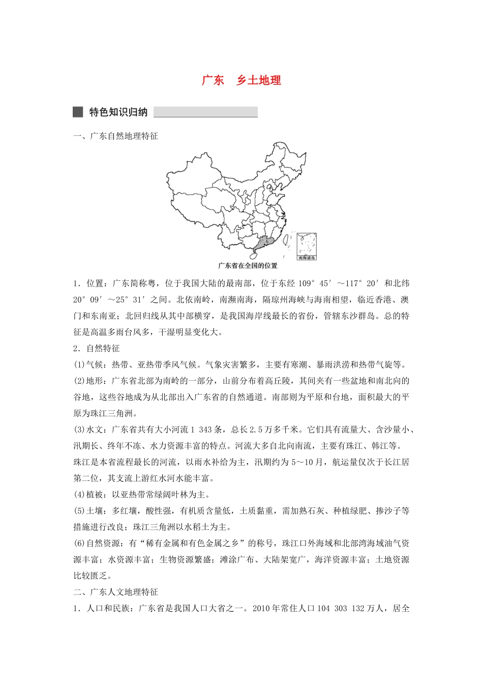 （课标通用）高考地理二轮复习 考前三个月 广东乡土地理_第1页