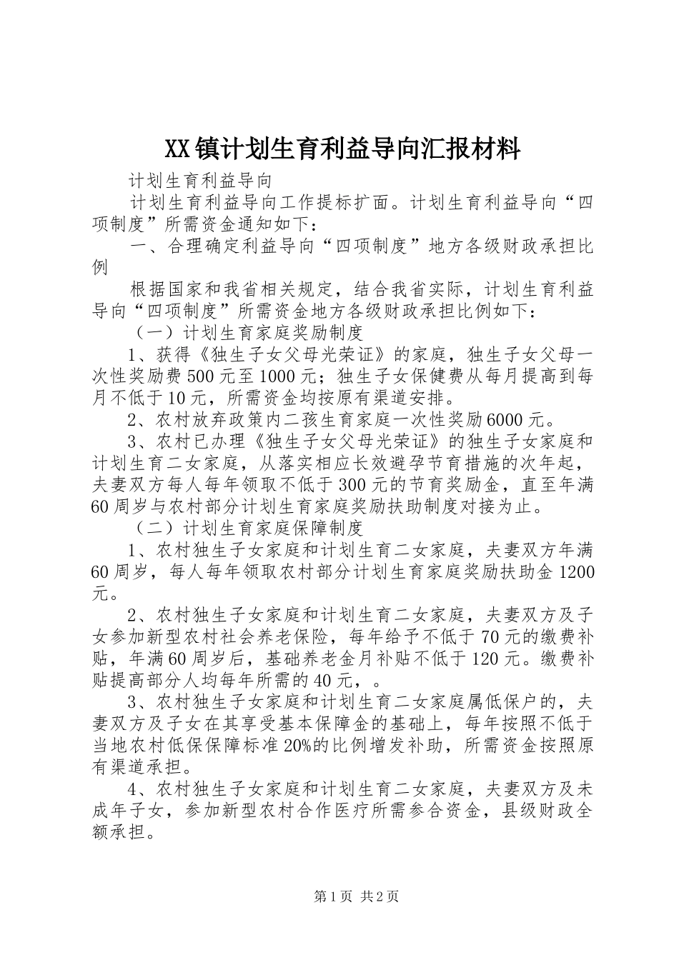 2024年镇计划生育利益导向汇报材料_第1页