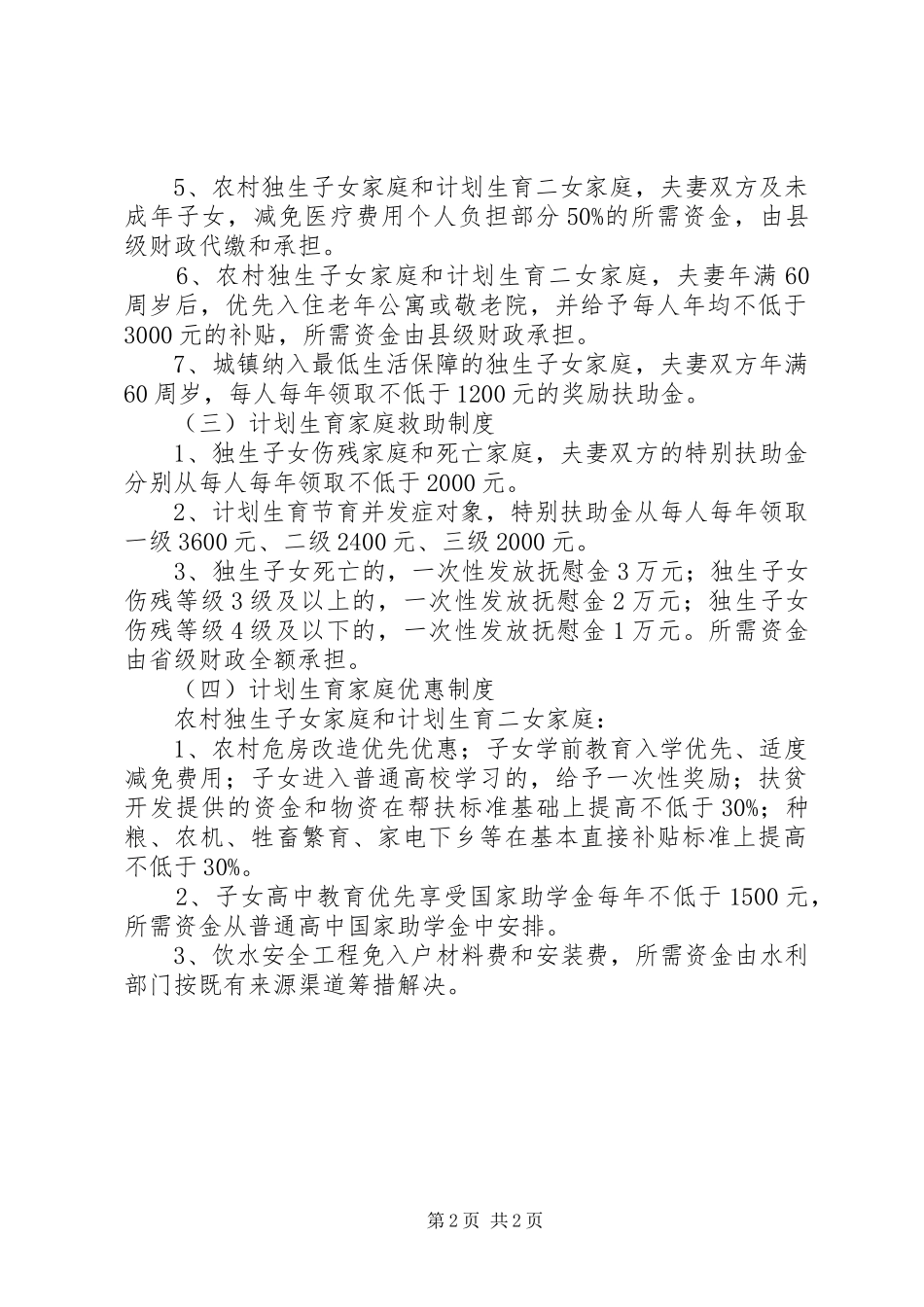 2024年镇计划生育利益导向汇报材料_第2页