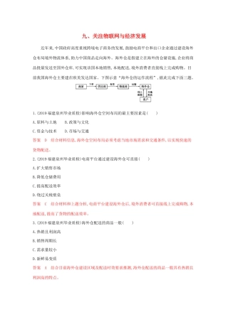 （课标版）高考地理二轮复习 考前主题练（小题练）九、关注物联网与经济发展-人教版高三全册地理试题