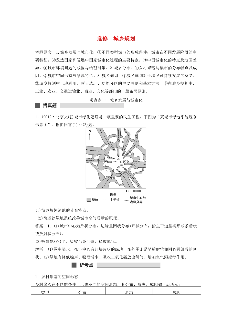 （课标通用）高考地理二轮复习 考前三个月 选修城乡规划_第1页