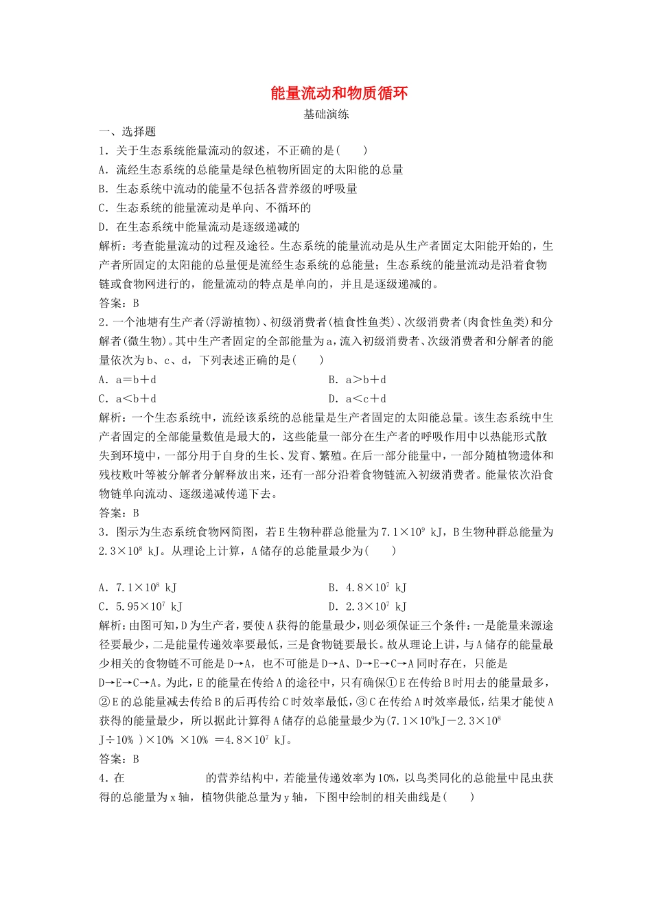 （课堂设计）高中生物 6.3 能量流动和物质循环同步精练 浙科版必修3_第1页