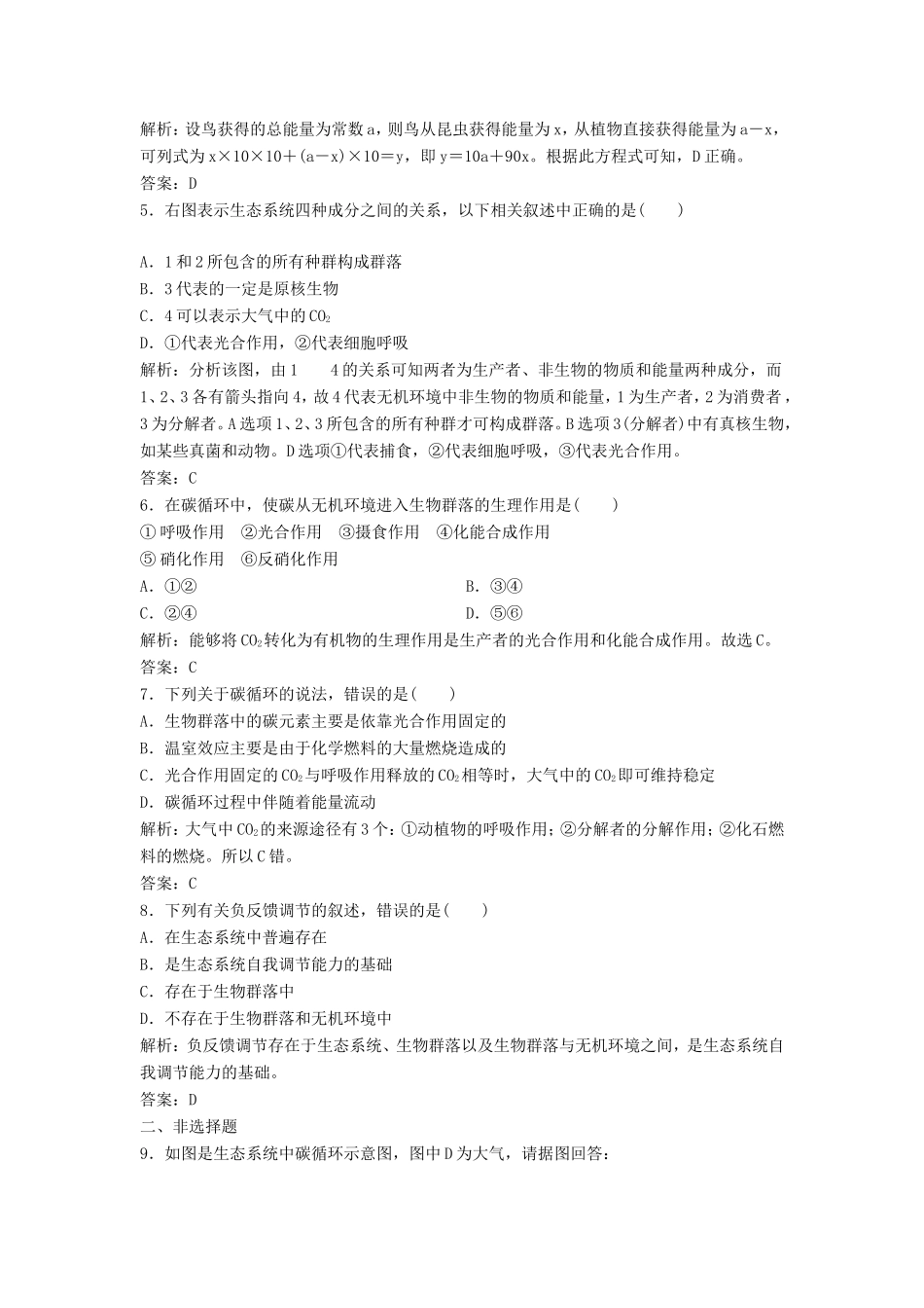 （课堂设计）高中生物 6.3 能量流动和物质循环同步精练 浙科版必修3_第2页