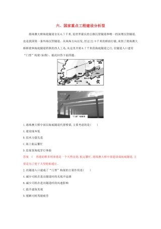 （课标版）高考地理二轮复习 考前主题练（小题练）六、国家重点工程建设分析型-人教版高三全册地理试题