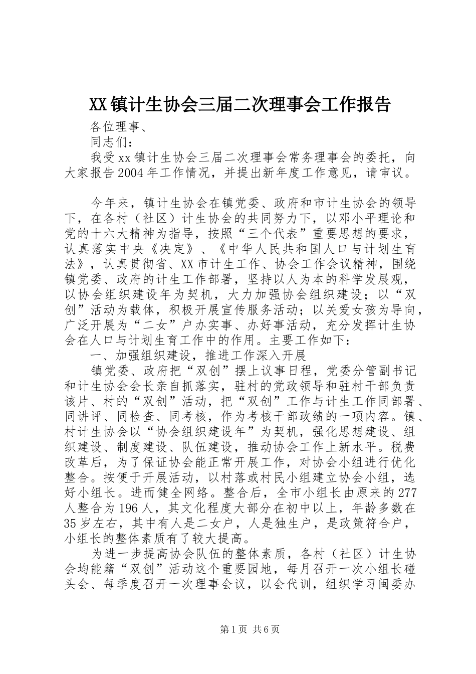 2024年镇计生协会三届二次理事会工作报告_第1页