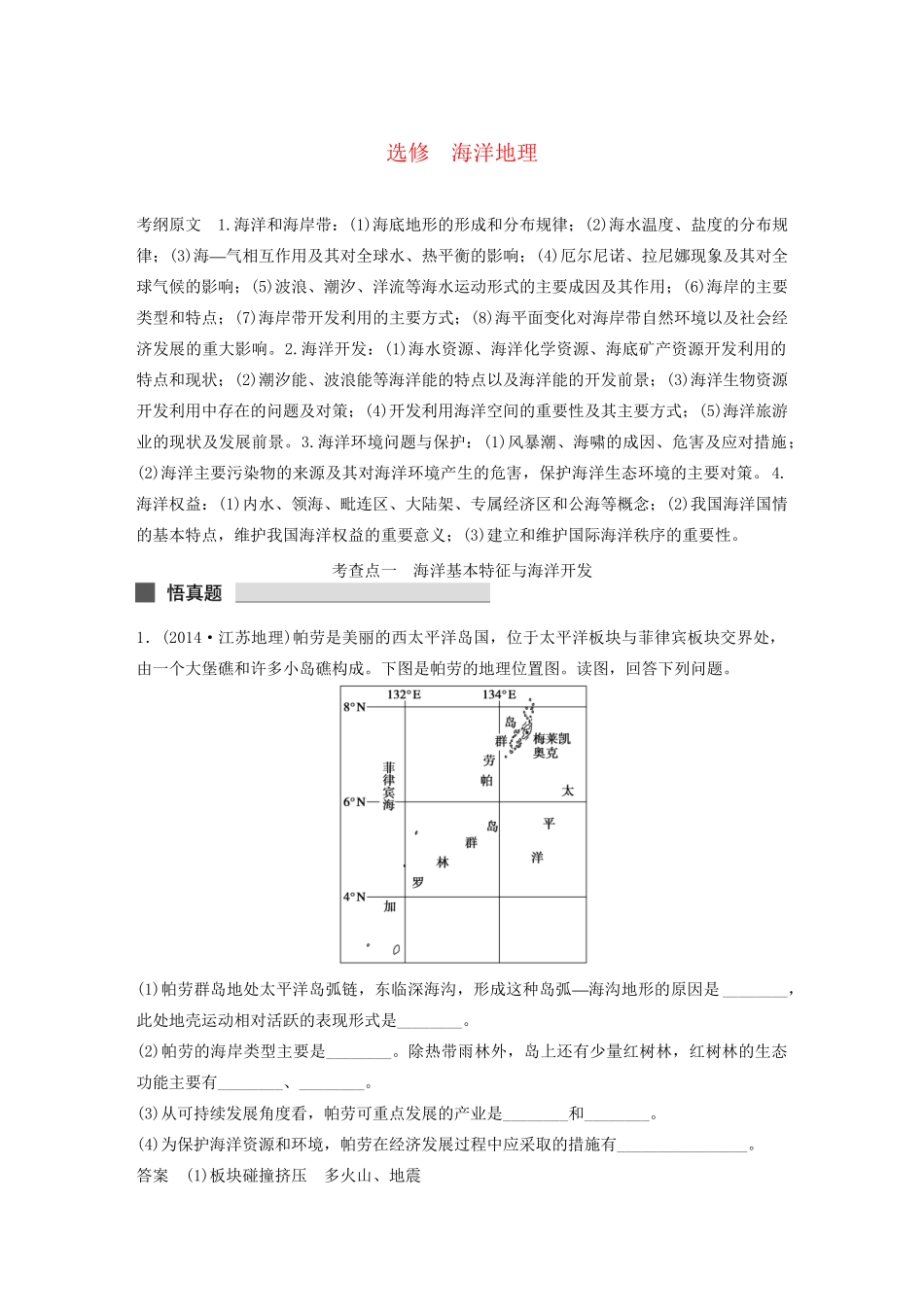 （课标通用）高考地理二轮复习 考前三个月 选修海洋地理_第1页