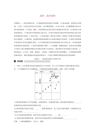 （课标通用）高考地理二轮复习 考前三个月 选修海洋地理