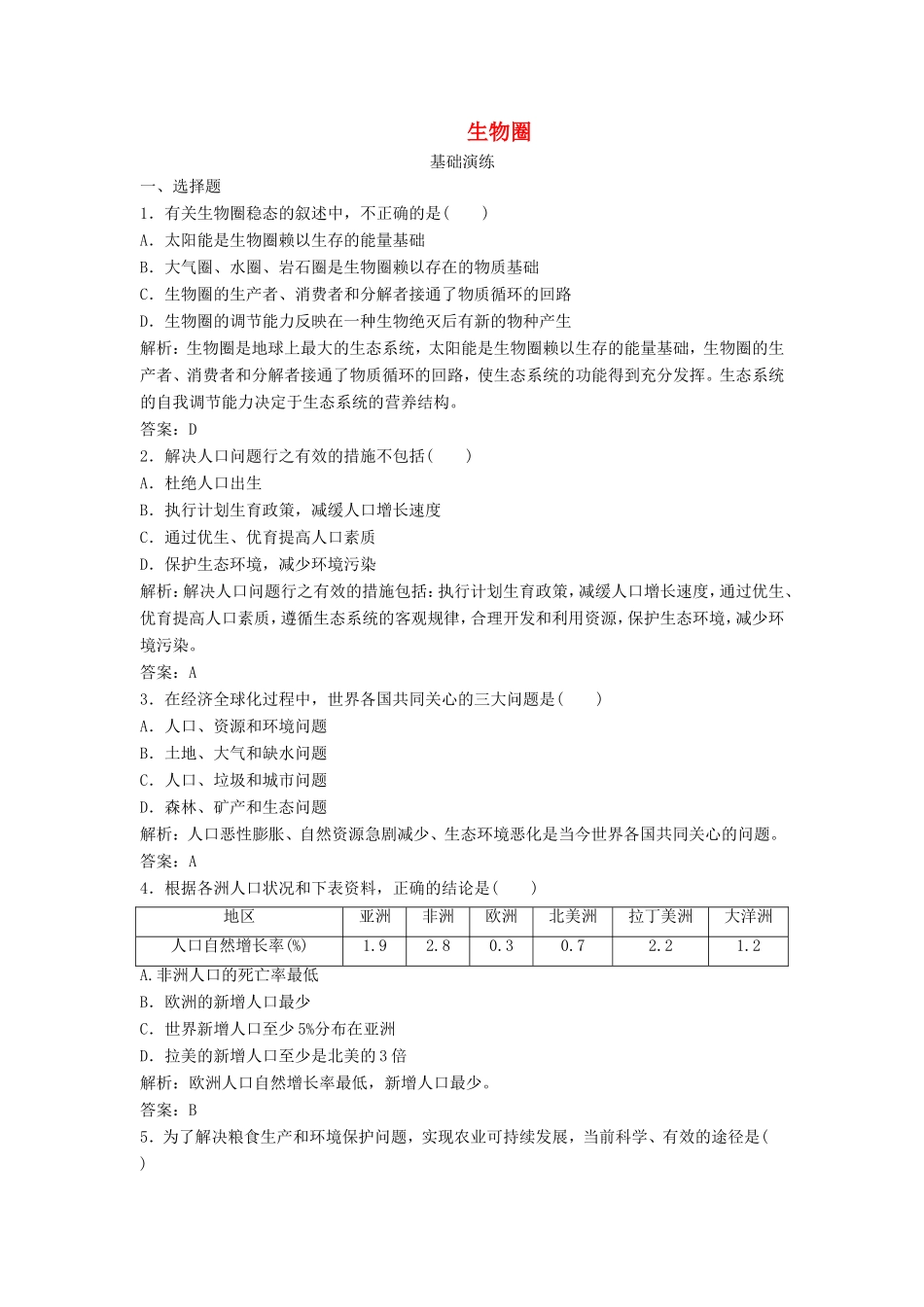 （课堂设计）高中生物 7.1 生物圈同步精练 浙科版必修3_第1页