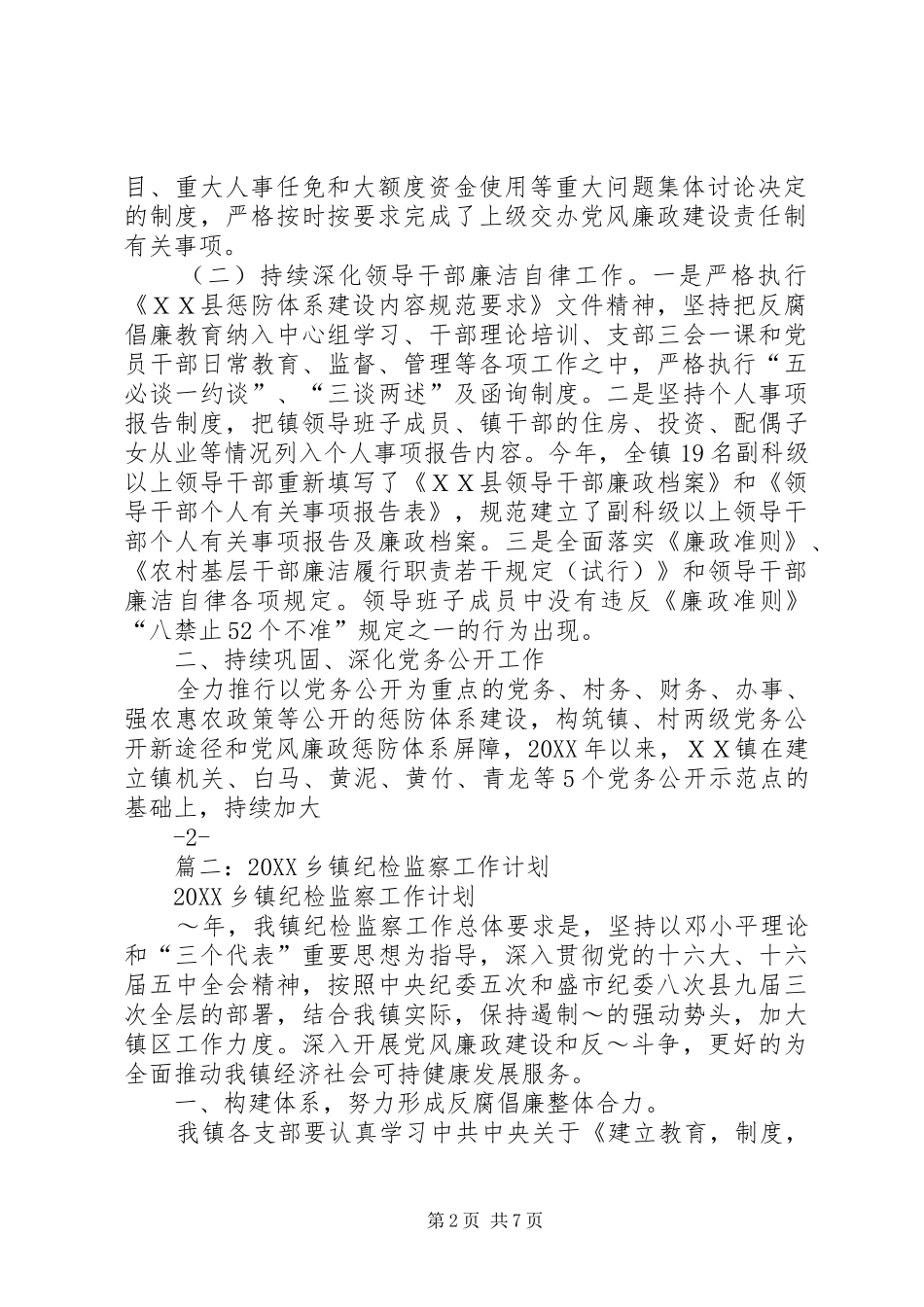 2024年镇纪检监察工作总结和工作计划_第2页