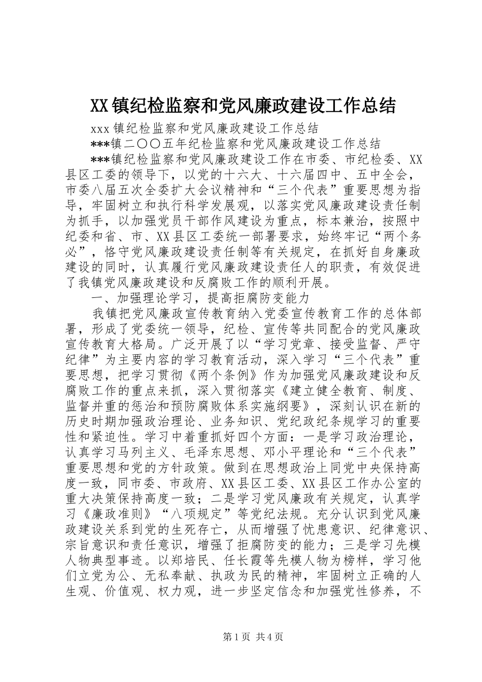 2024年镇纪检监察和党风廉政建设工作总结_第1页