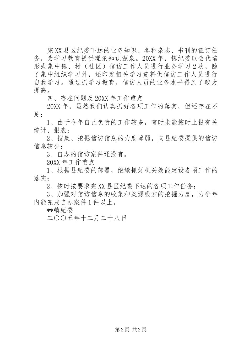 2024年镇纪检监察信访举报工作总结_第2页