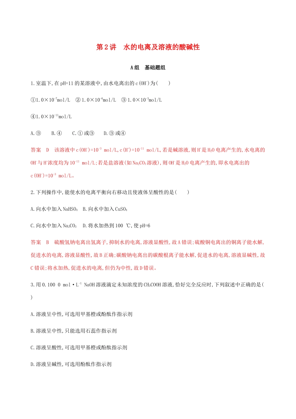 （课标通用）山东省高考化学总复习 专题八 第2讲 水的电离及溶液的酸碱性练习（含解析）-人教版高三全册化学试题_第1页