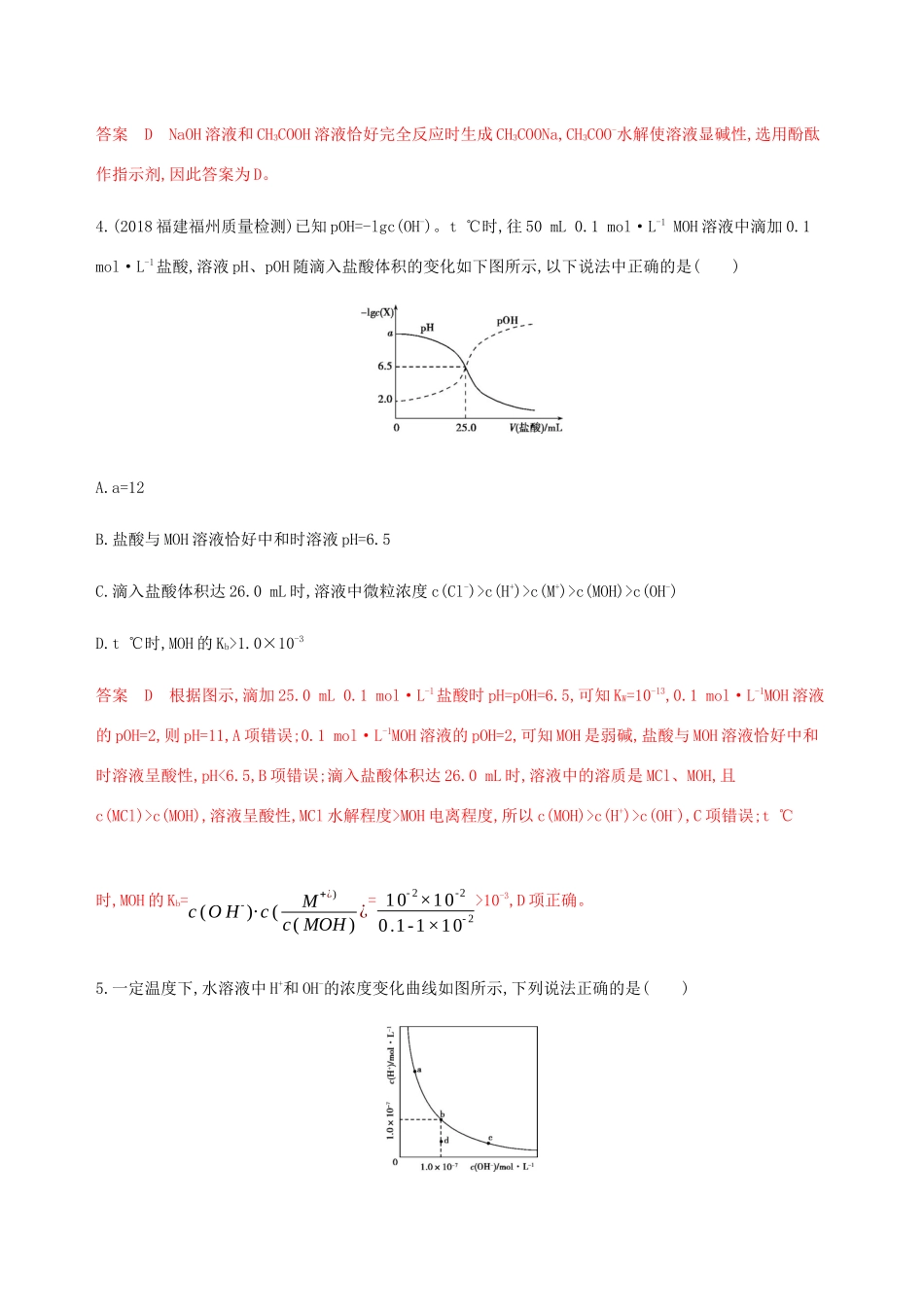 （课标通用）山东省高考化学总复习 专题八 第2讲 水的电离及溶液的酸碱性练习（含解析）-人教版高三全册化学试题_第2页