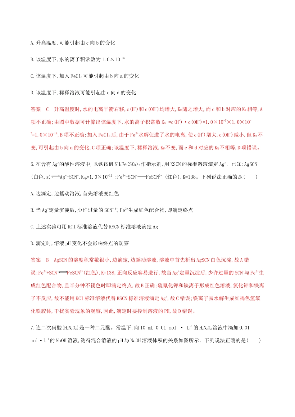 （课标通用）山东省高考化学总复习 专题八 第2讲 水的电离及溶液的酸碱性练习（含解析）-人教版高三全册化学试题_第3页