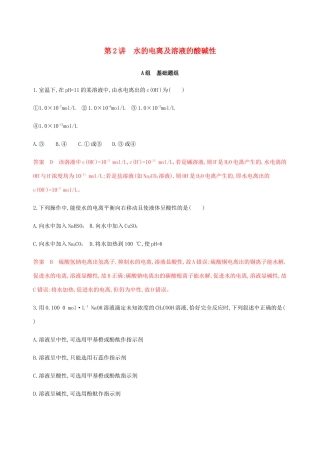 （课标通用）山东省高考化学总复习 专题八 第2讲 水的电离及溶液的酸碱性练习（含解析）-人教版高三全册化学试题