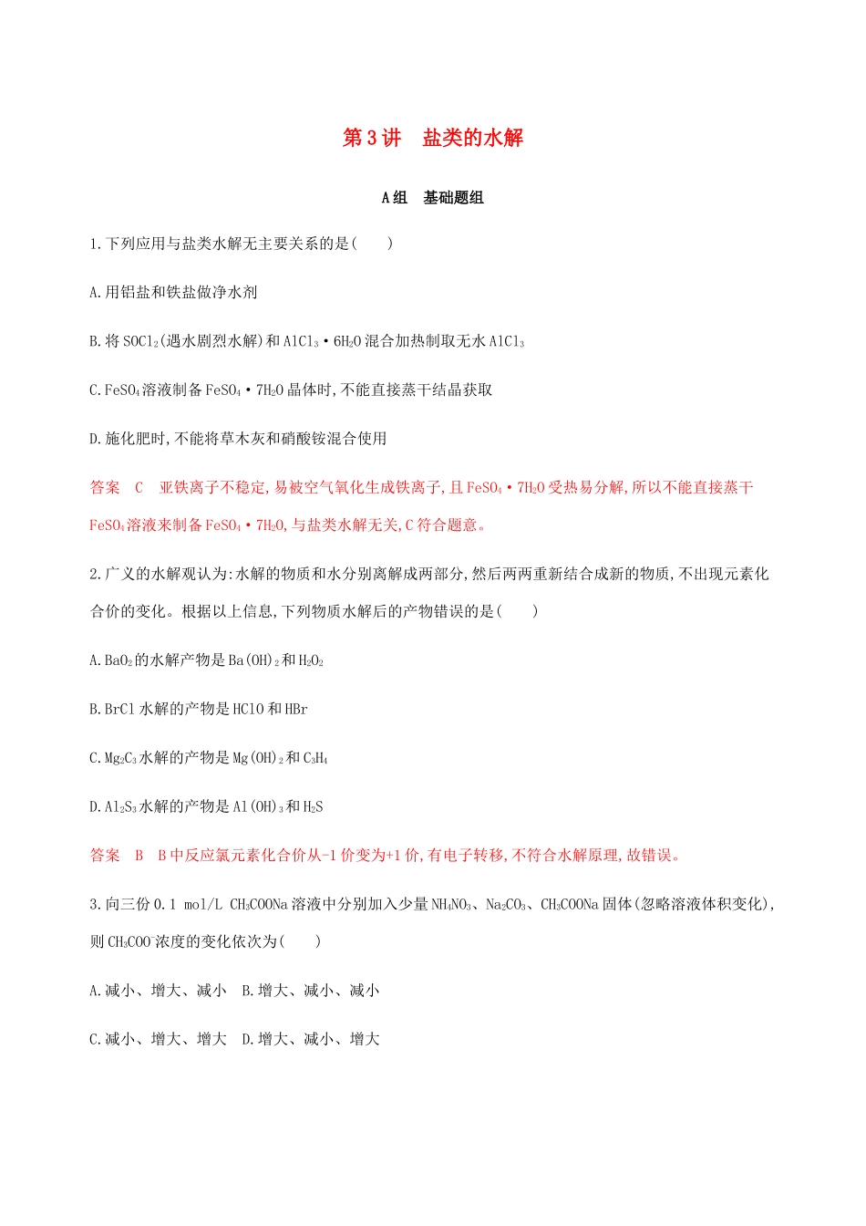 （课标通用）山东省高考化学总复习 专题八 第3讲 盐类的水解练习（含解析）-人教版高三全册化学试题_第1页