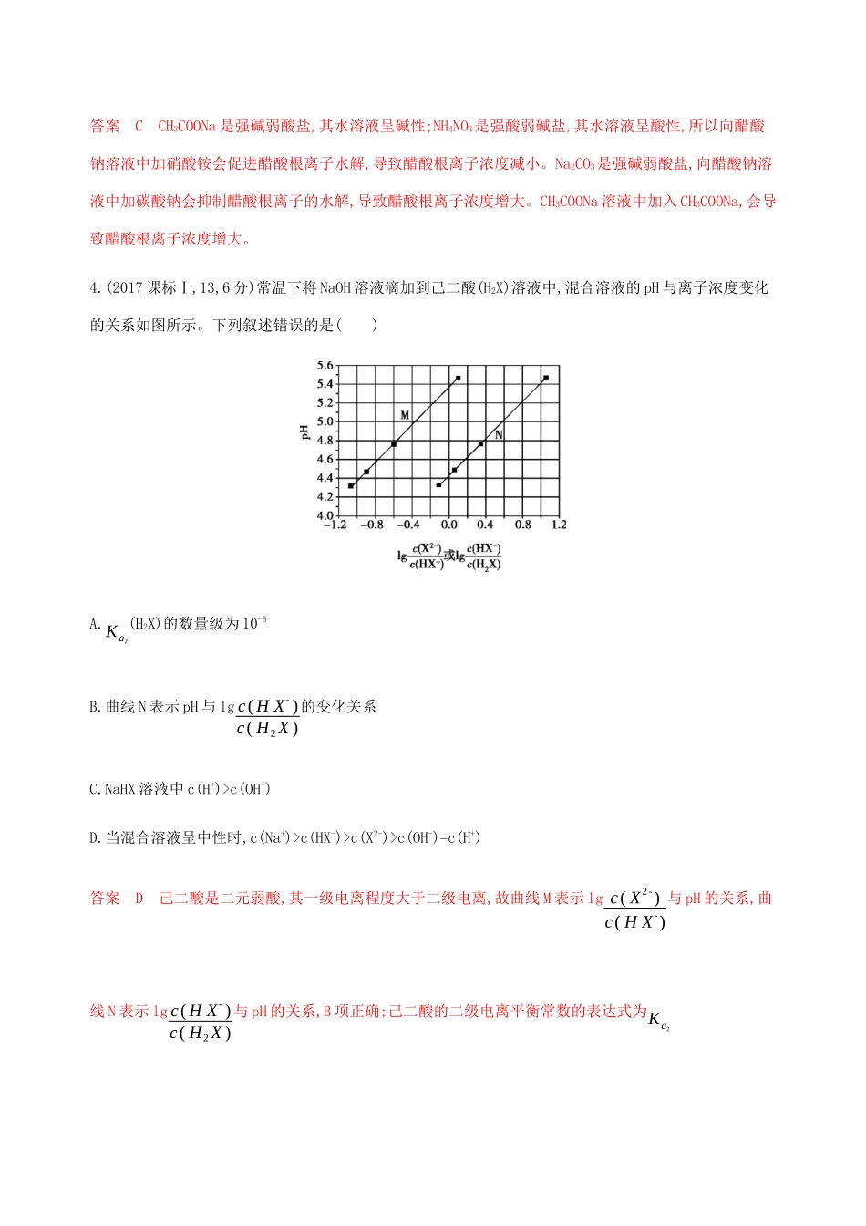 （课标通用）山东省高考化学总复习 专题八 第3讲 盐类的水解练习（含解析）-人教版高三全册化学试题_第2页
