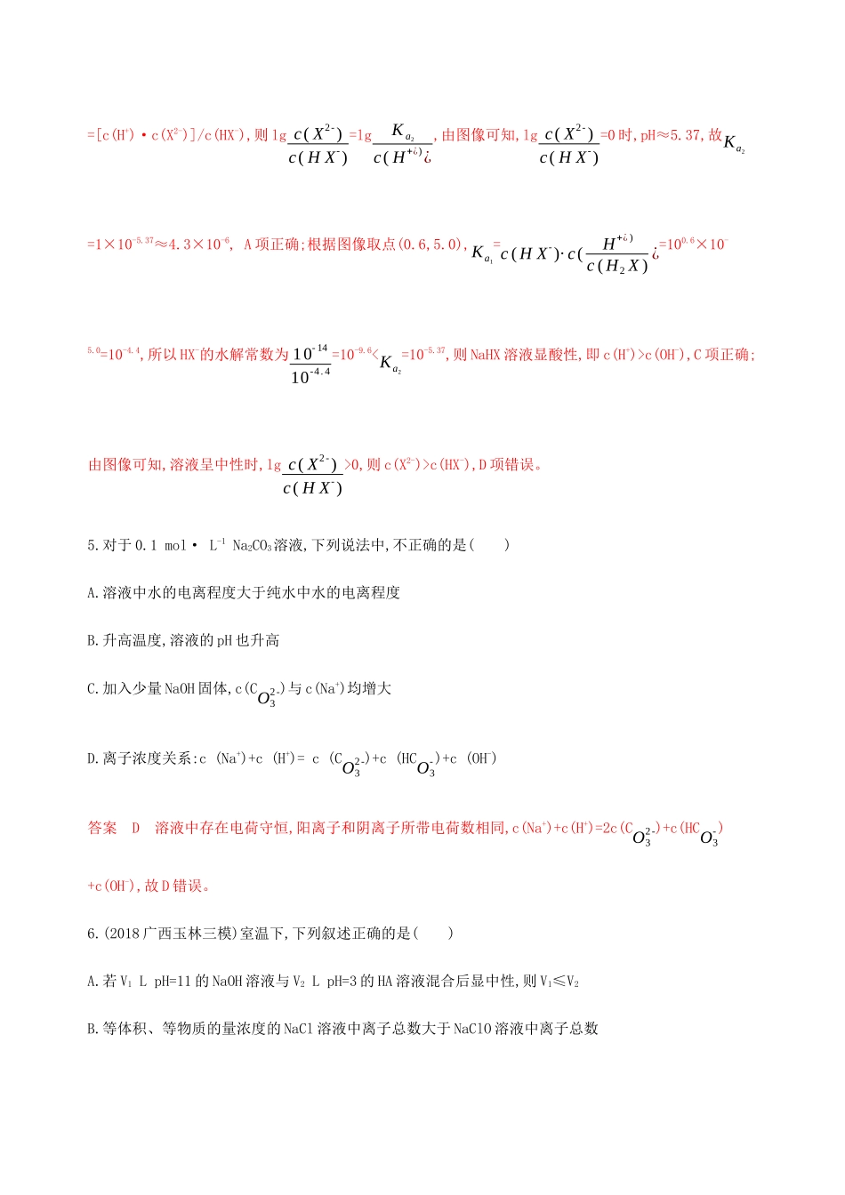 （课标通用）山东省高考化学总复习 专题八 第3讲 盐类的水解练习（含解析）-人教版高三全册化学试题_第3页