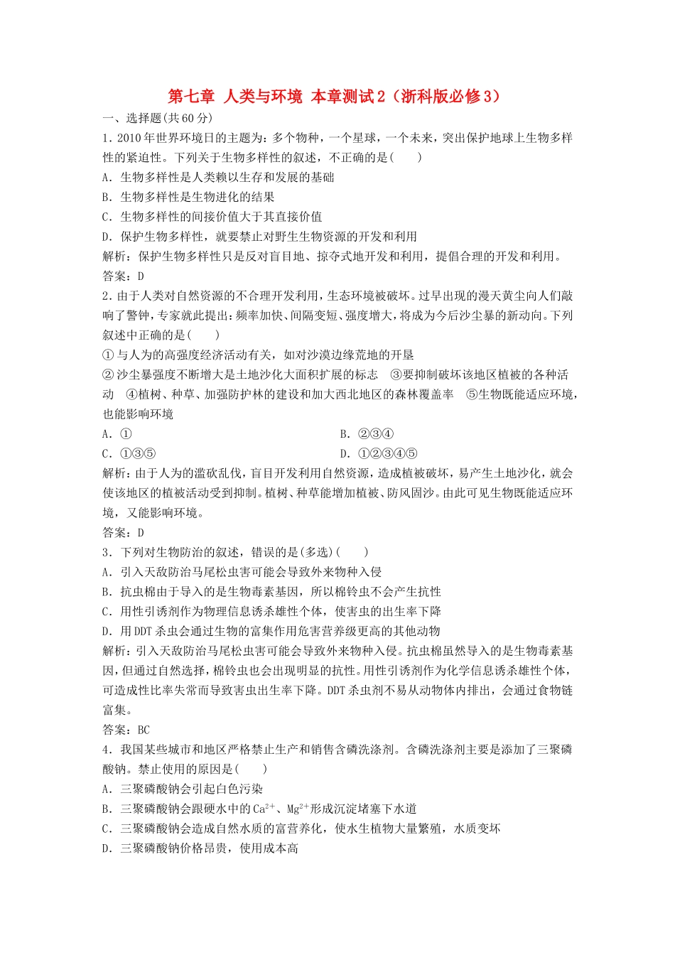 （课堂设计）高中生物 第七章 人类与环境本章测试2 浙科版必修3_第1页