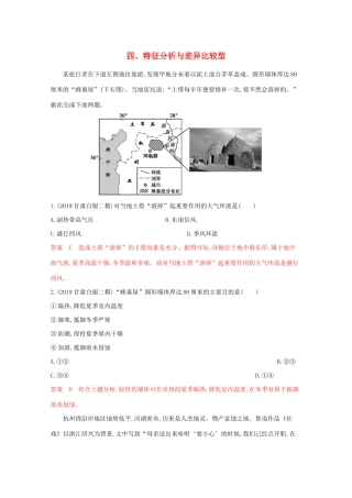 （课标版）高考地理二轮复习 考前主题练（小题练）四、特征分析与差异比较型-人教版高三全册地理试题