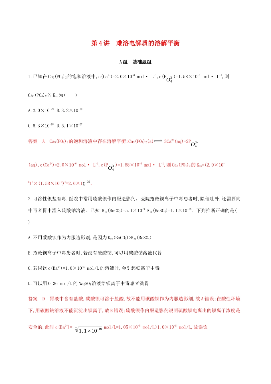 （课标通用）山东省高考化学总复习 专题八 第4讲 难溶电解质的溶解平衡练习（含解析）-人教版高三全册化学试题_第1页