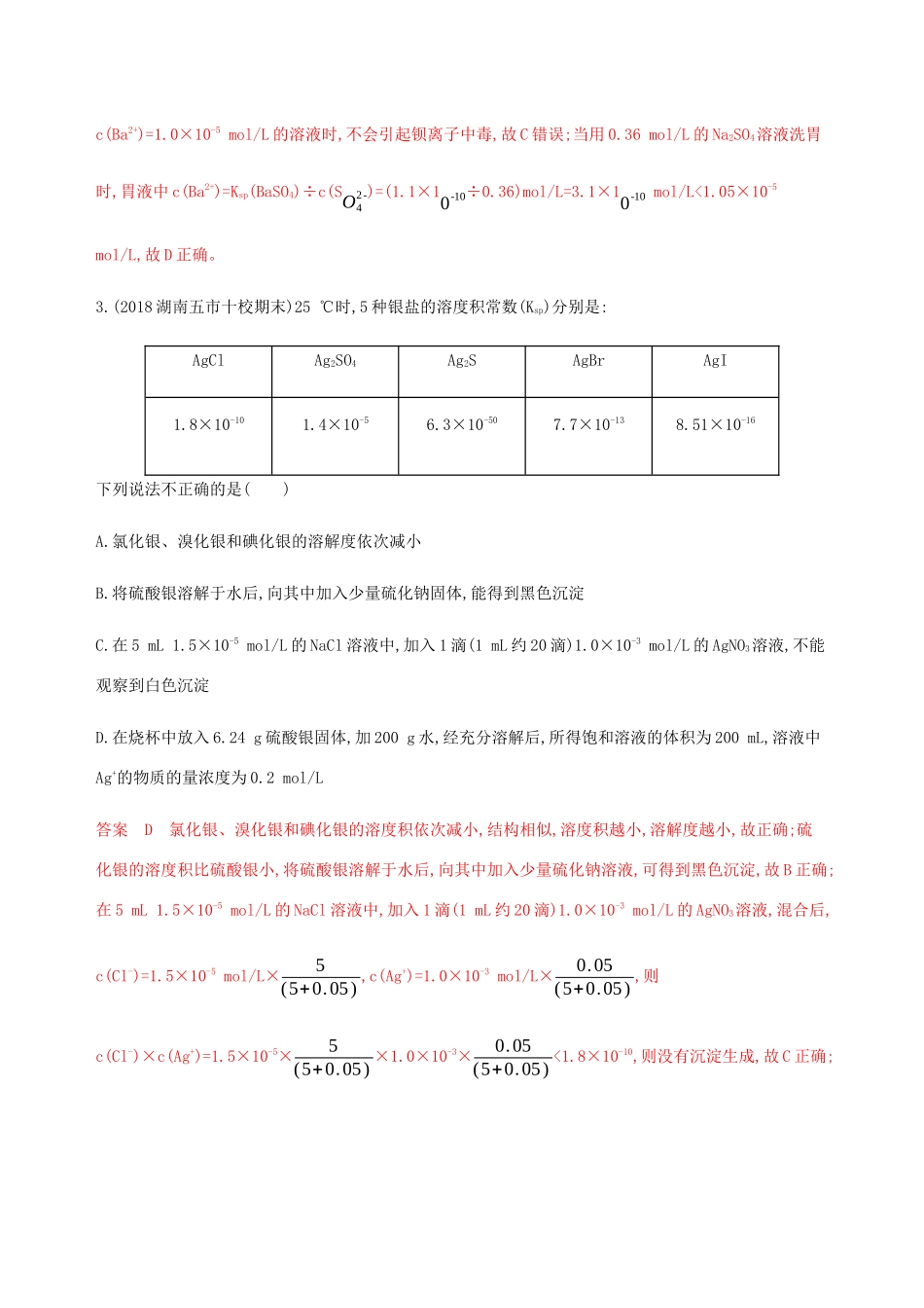 （课标通用）山东省高考化学总复习 专题八 第4讲 难溶电解质的溶解平衡练习（含解析）-人教版高三全册化学试题_第2页