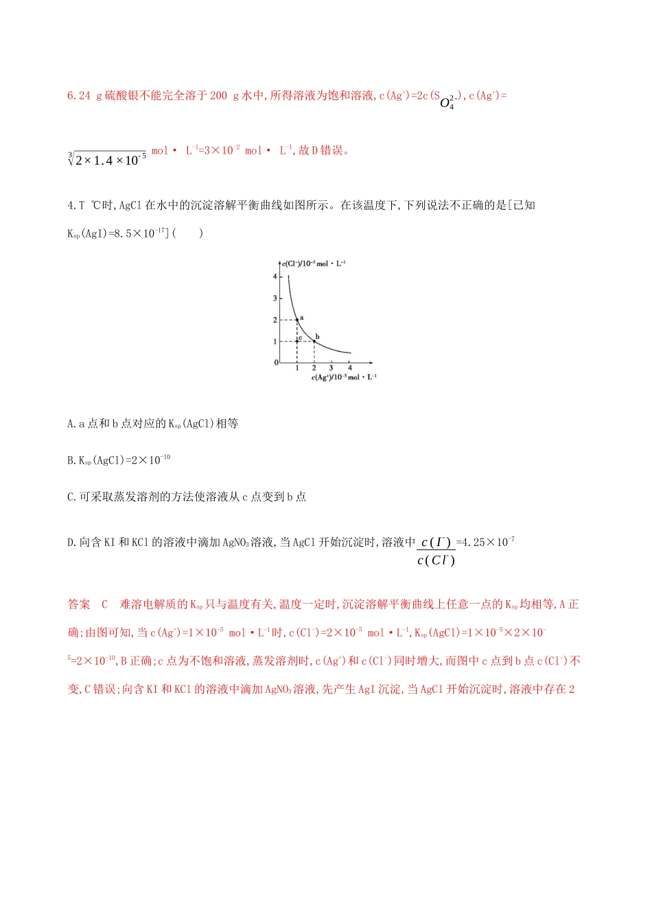 （课标通用）山东省高考化学总复习 专题八 第4讲 难溶电解质的溶解平衡练习（含解析）-人教版高三全册化学试题_第3页