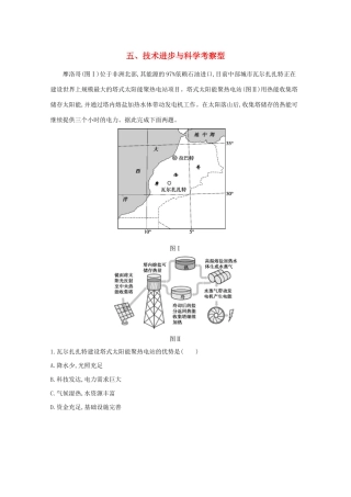 （课标版）高考地理二轮复习 考前主题练（小题练）五、技术进步与科学考察型-人教版高三全册地理试题