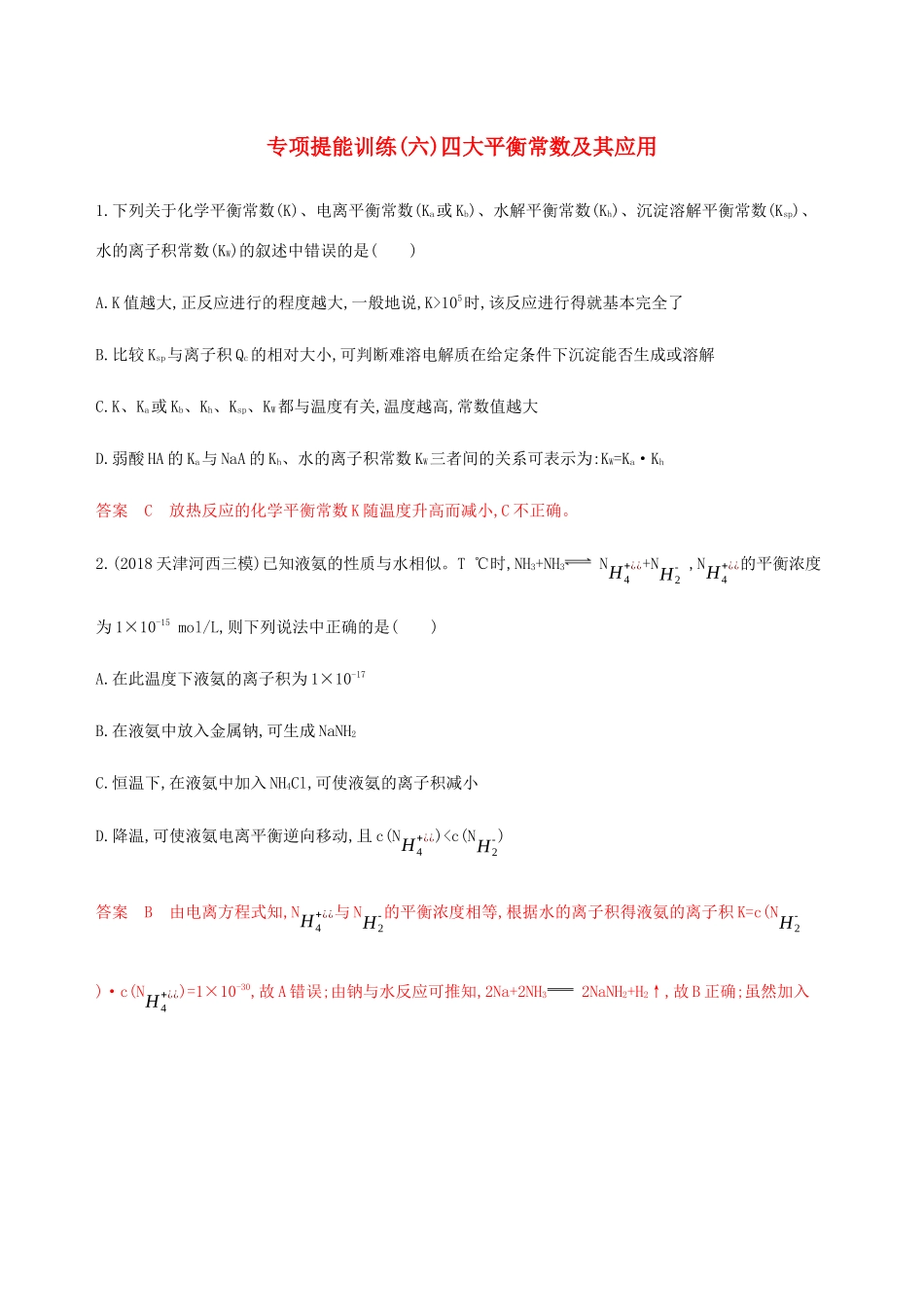 （课标通用）山东省高考化学总复习 专题八 专项突破（六）四大平衡常数及其应用练习（含解析）-人教版高三全册化学试题_第1页