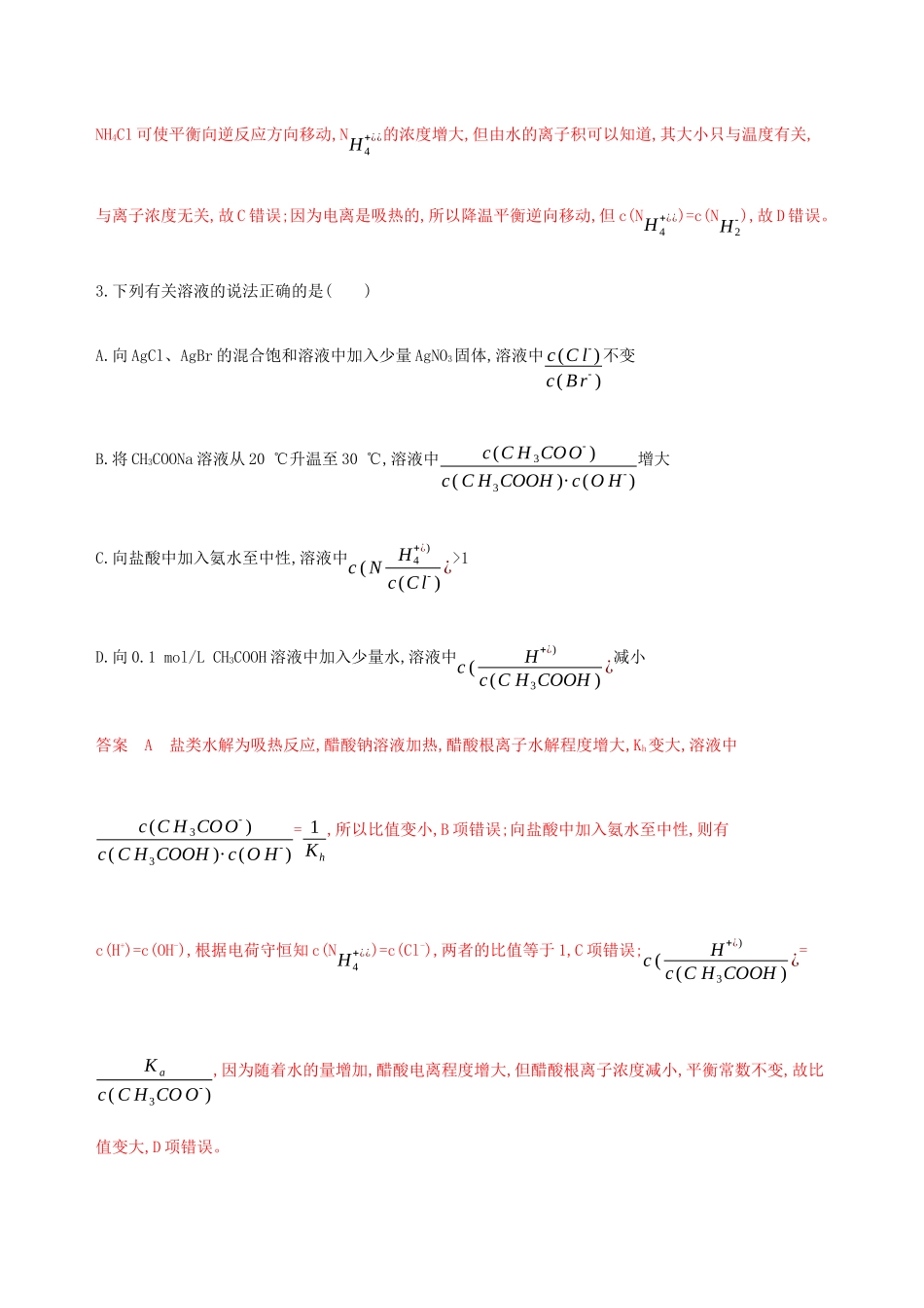 （课标通用）山东省高考化学总复习 专题八 专项突破（六）四大平衡常数及其应用练习（含解析）-人教版高三全册化学试题_第2页