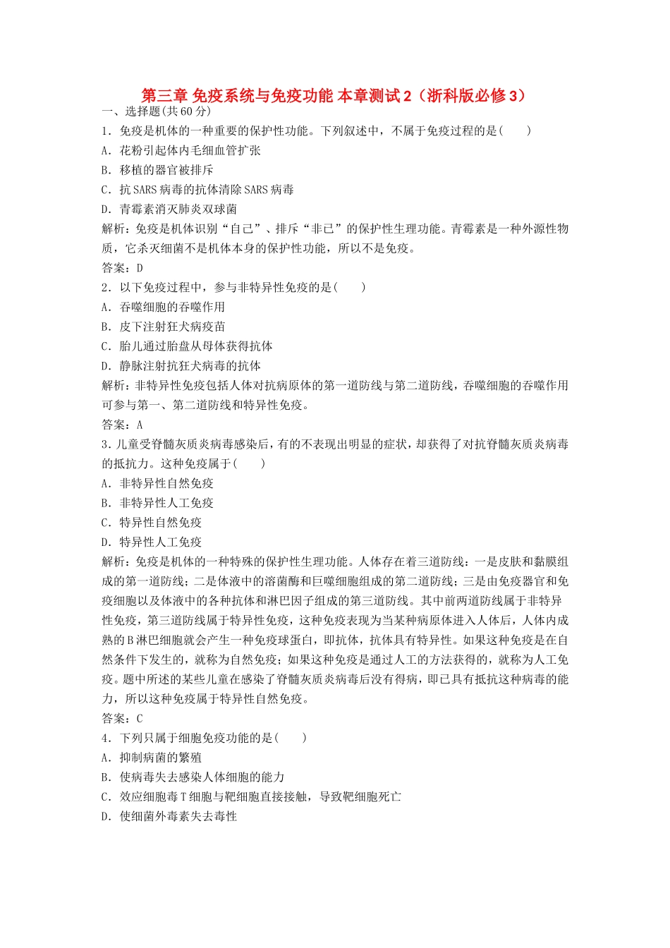 （课堂设计）高中生物 第三章 免疫系统与免疫功能本章测试2 浙科版必修3_第1页