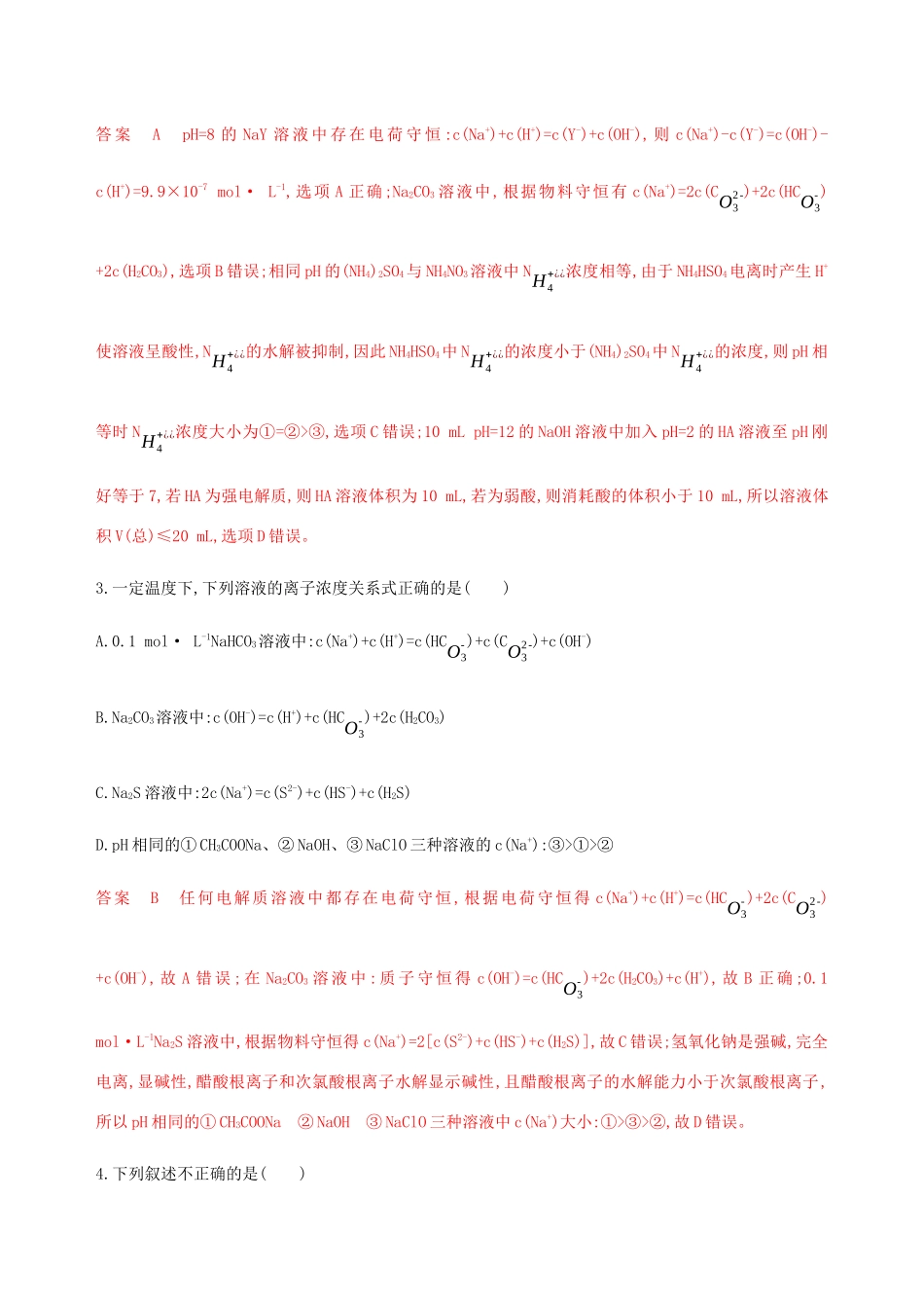 （课标通用）山东省高考化学总复习 专题八 专项突破（五）用守恒思想破解溶液中的粒子浓度大小比较练习（含解析）-人教版高三全册化学试题_第2页