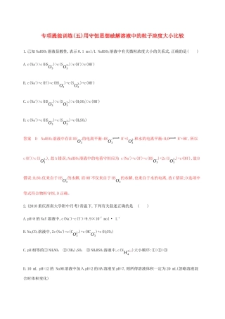 （课标通用）山东省高考化学总复习 专题八 专项突破（五）用守恒思想破解溶液中的粒子浓度大小比较练习（含解析）-人教版高三全册化学试题