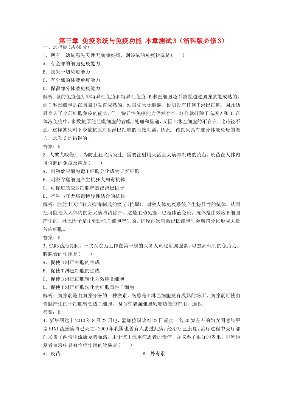 （课堂设计）高中生物 第三章 免疫系统与免疫功能本章测试3 浙科版必修3_第1页