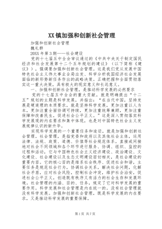 2024年镇加强和创新社会管理